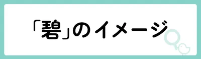 「碧」にはどのようなイメージがある？
