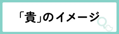 「貴」の意味や由来は？名前に込められる思いや名付けの例を紹介！