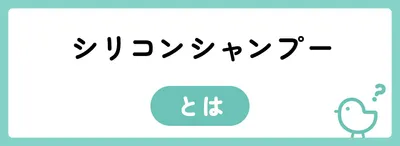 シリコンシャンプーとは？どんな効果があるの？
