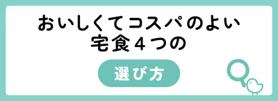 おいしくてコスパのよい宅配弁当4つの選び方