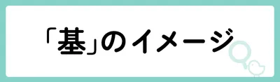 「基」の意味や由来は？名前に込められる思いや名付けの例を紹介！
