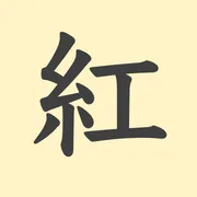 「紅」の意味や由来は？名前に込められる思いや名付けの例を紹介！