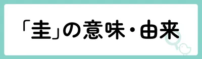 「圭」の意味や由来は？
