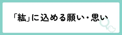 「紘」の意味や由来は？名前に込められる思いや名付けの例を紹介！