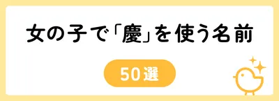 「慶」の意味や由来は？名前に込められる思いや名付けの例を紹介！