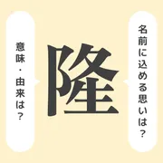 「隆」の意味や由来は？よくないと言われる理由やイメージを解説！