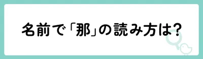 名前のときの「那」の読み方は？
