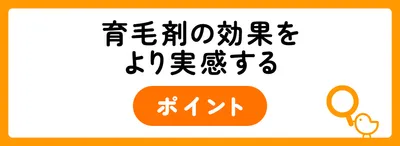 育毛剤の効果をより実感するポイント
