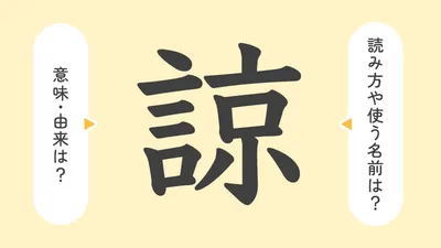 「諒」の意味や由来は？名前に込められる思いや名付けの例を紹介！