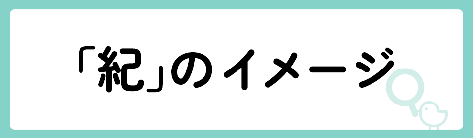 「紀」の意味や由来は？名前に込められる思いや名付けの例を紹介！
