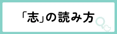 「志」の意味や由来は？名前に込められる思いや名付けの例を紹介！