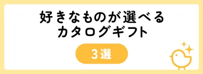 好きなものが選べるカタログギフト3選