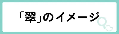 「翠」の意味や由来は？名前に込められる思いや名付けの例を紹介！
