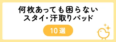 何枚あっても困らないスタイ・汗取りパッド10選