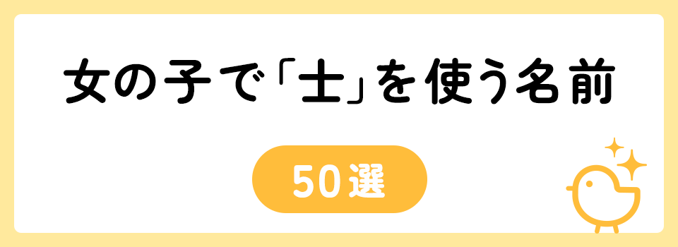 「士」の意味や由来は？名前に込められる思いや名付けの例を紹介！