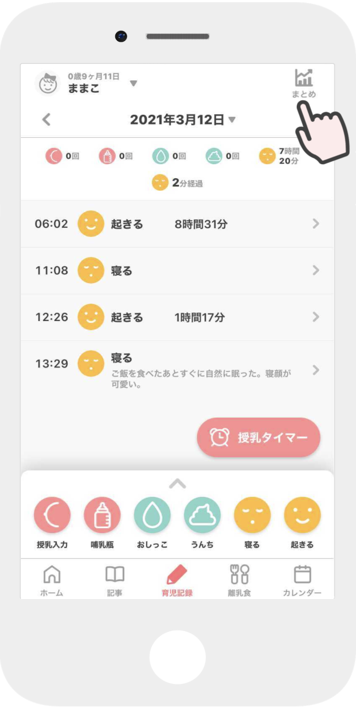 Mamadaysアプリ使いこなし2 睡眠時間の記録で 成長を見える化できる Mamadays ママデイズ