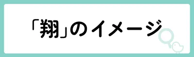 「翔」の意味や由来は？名前に込められる思いや名付けの例を紹介！