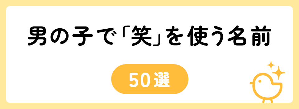 「笑」の意味や由来は？名前に込められる思いや名付けの例を紹介！