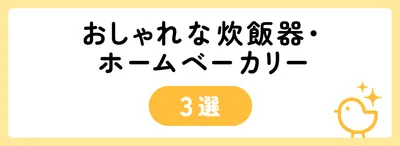 おしゃれな炊飯器・ホームベーカリー3選