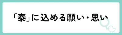 「泰」の意味や由来は？名前に込められる思いや名付けの例を紹介！
