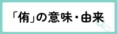 「侑」の意味や由来は？
