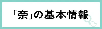 「奈」の基本情報
