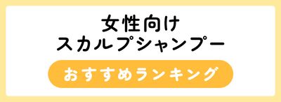 女性向けスカルプシャンプーおすすめ人気ランキング33選