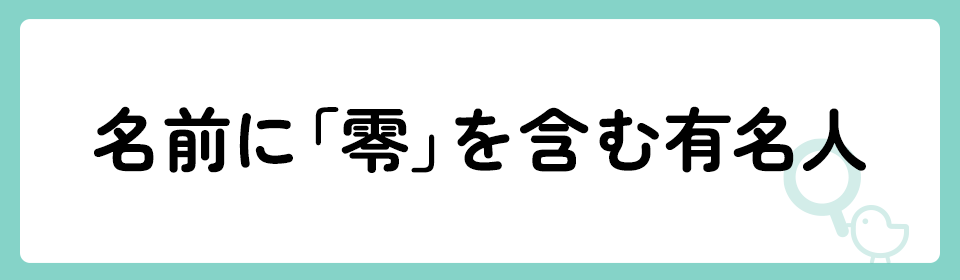 「零」の意味や由来は？名前に込められる思いや名付けの例を紹介！
