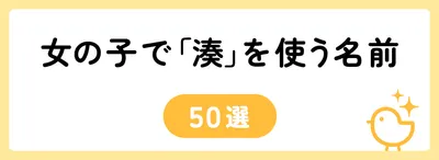 「湊」の意味や由来は？名前に込められる思いや名付けの例を紹介！
