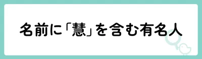 「慧」の意味や由来は？名前に込められる思いや名付けの例を紹介！
