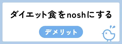 nosh（ナッシュ）はダイエットにおすすめ！口コミをもとにnoshダイエットのコツを解説
