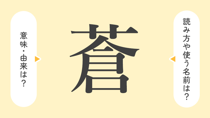 「蒼」の意味や由来は？名前に込められる思いや名付けの例を紹介！
