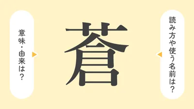 「蒼」の意味や由来は？名前に込められる思いや名付けの例を紹介！
