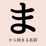 「ま」から始まる名前xx選！男の子・女の子それぞれのかっこいい・可愛い名前を紹介