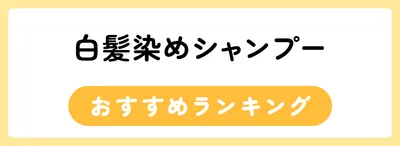 白髪染めシャンプーおすすめ人気ランキング16選
