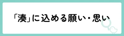 「湊」の意味や由来は？名前に込められる思いや名付けの例を紹介！
