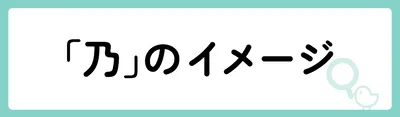 「乃」の意味や由来は？名前に込められる思いや名付けの例を紹介！