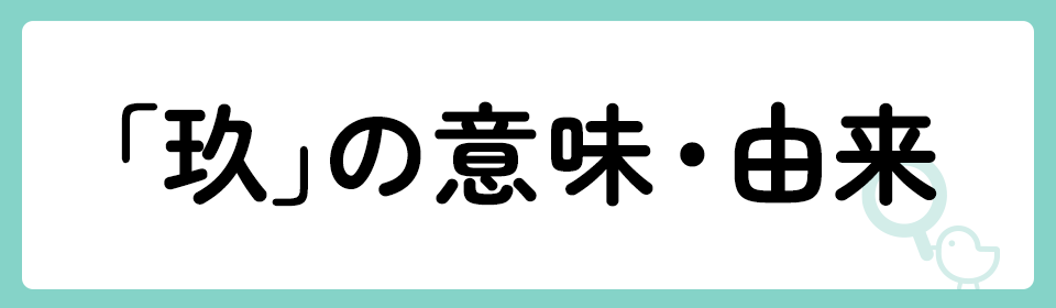 「玖」の意味や由来は？名前に込められる思いや名付けの例を紹介！
