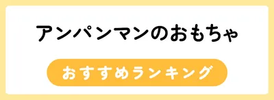 アンパンマンのおすすめおもちゃ人気ランキング20選