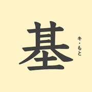 「基」の意味や由来は？名前に込められる思いや名付けの例を紹介！
