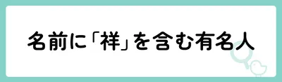 「祥」の意味や由来は？名前に込められる思いや名付けの例を紹介！