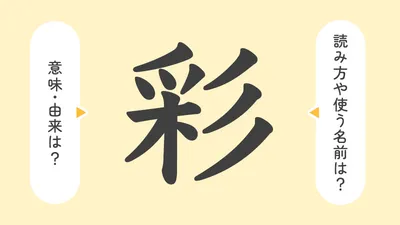 「彩」の意味や由来は？名前に込められる思いや名付けの例を紹介！
