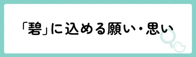 「碧」の意味や由来は？名前に込められる思いや名付けの例を紹介！
