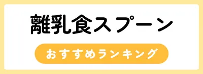 離乳食スプーンのおすすめ人気ランキング20選
