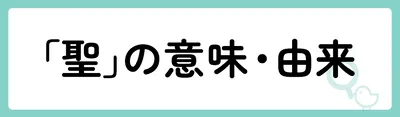 「聖」の意味や由来は？名前に込められる思いや名付けの例を紹介！
