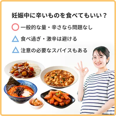 妊娠中に辛いものを食べても大丈夫