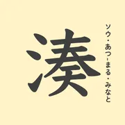 「湊」の意味や由来は？名前に込められる思いや名付けの例を紹介！
