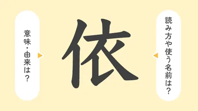 「依」の意味や由来は？名前に込められる思いや名付けの例を紹介！
