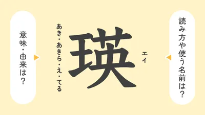 「瑛」の意味や由来は？名前に込められる思いや名付けの例を紹介！
