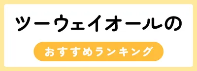 ツーウェイオールはいつからいつまで？